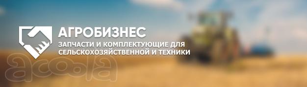 "Агро Бизнес", запчасти и комплектующие для сельскохозяйственной техники