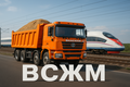 Самосвалы на объект ВСЖМ. Длительно